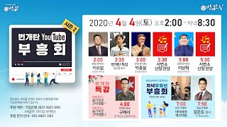 번개탄 유튜브 부흥회 4월 4일