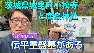 116.茨城県城里町小松寺と鹿島神社　伝平重盛墳墓がある。港としての鹿島神社シリーズ　Japanese ancient history ＆shrine