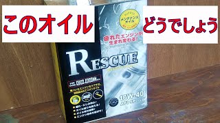 エンジンオイル交換　RESCUE 10W-40  格安で高性能 「疲れたエンジンが生まれ変わる」!! ジムニーJA11