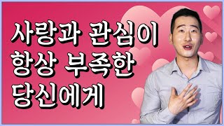 사랑이 부족하신가요?