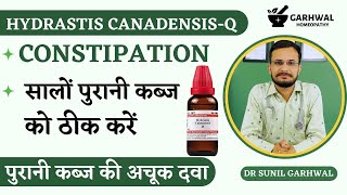 पुरानी कब्ज की अचूक होम्योपैथी दवा | Hydrastis Canadensis Q Benefits | Hydrastis Mother Tincture