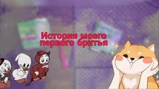 История моего первого бритья |Лера☺️💞🥵