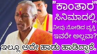 ಕಾಂತಾರ ಸಿನಿಮಾದಲ್ಲೂ ಇದೇ ಹಾಡಿನೊಂದಿಗೆ ನೀವು ನೋಡಿದ Nagaraja Panara; Record Collection Movie ಯಲ್ಲಿ Acting