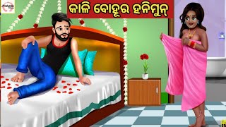 କାଳି ବୋହୂର ହନିମୁନ୍ || Odia Fairy Tales || Odia Moral Stories || Odia Story || Odia Gapa ||