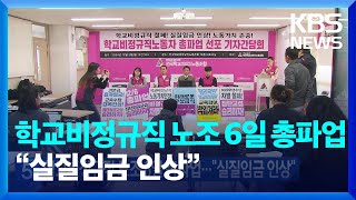 학교비정규직 노조 6일 총파업…“실질임금 인상” / KBS  2024.12.02.