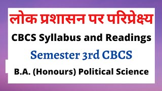 लोक प्रशासन पर परिप्रेक्ष्य - पाठ्यक्रम  Perspectives on Public Adminstration CBCS Syllabus in Hindi