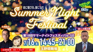 ＜初日＞玉野競輪”第18回サマーナイトフェスティバルGⅡ”を生配信！＜競馬・競輪・オートレースを楽しまNIGHT！オッズパークLIVE 競輪編＞2022年7月16日(土) 14:45~21:00