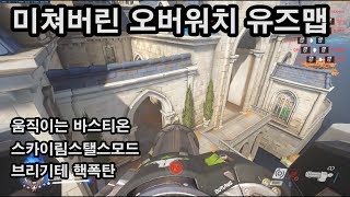 미쳐버린 오버워치 워크샵 유즈맵 모드들 part 1 [즐겜워치]