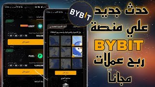 شرح حدث Puzzle Hunt الجديد علي منصة Bybit ممكن تكسب اكثر من 200$ بكل سهولة