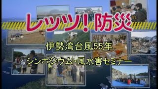 レッツ！防災～伊勢湾台風５５年シンポジウム・風水害セミナー （三重県防災啓発番組）平成２６年１０月放送