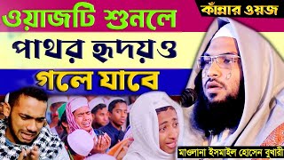 ওয়াজটি শুনলে পাষান হৃদয়ও গলে যাবে ! ইসমাইল বুখারী অন্তর ঠান্ডা করা ওয়াজ  Ismail Bukhari New Waz 2024