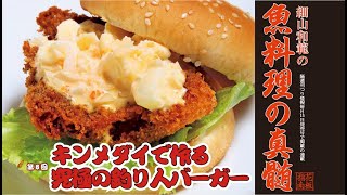 【究極のフィレオフィッシュ】〜プロの料理人が作るキンメバーガー〜動画で見られる魚料理の真髄08