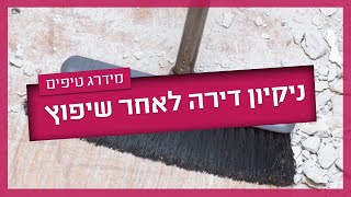 ניקיון דירה אחרי שיפוץ- מה חשוב לדעת?