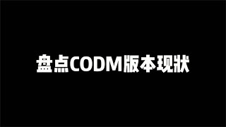 【使命召唤手游】盘点codm现版本玩家现状，你中了几个呢？#小极地游戏解说