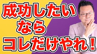 「成功哲学では完璧を目指すべき」って無理じゃね？【精神科医・樺沢紫苑】