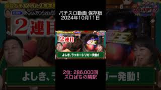 2024年10月11日 パチスロ動画ランキング 保存版 2位: スロぱちの隣駅