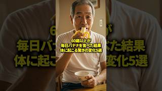 バナナを毎日食べたらどうなる？#健康