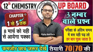 12th Chemistry-3 नंबर वाले महत्वपूर्ण प्रश्‍न | Chapter 1 से 5 तक | vvi question| UP Board Exam 2025