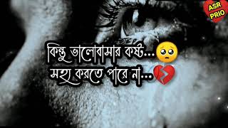 কথা গুলো আপনার কলিজা ছুয়ে যাবে sad love emotional shayari Bangla ASR PRIO