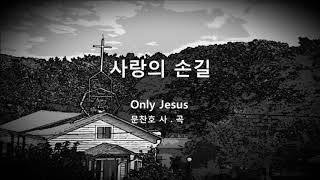 사랑의 손길 / 이명옥 사모