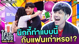 เจอแฟนเก่าทักทายแฟนเก่าแบบนี้ก็ได้เหรอ? | ใครเบอร์หนึ่ง (Who is No.1)