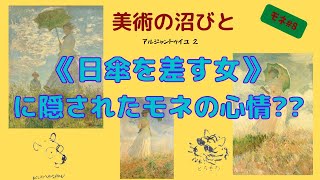 モネ編⑧ 《日傘を差す女》1875年作には顔が描かれているのに、約10年後に描かれた2点の《日傘を差す女》には顔が描かれていません。この間、モネに起こった出来事とは？