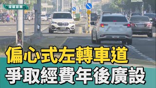 提早左轉｜偏心式左轉車道疏解車流 爭取經費年後廣設