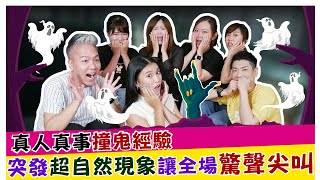 真人真事撞鬼經驗  突發超自然現象讓全場驚聲尖叫！！《娛樂超skr》EP67