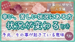 いま辛い、苦しい方・状況が変わるとき☆4択★予兆、起きていることの意味 ☆仕事、人生、人間関係☆オラクル タロット❤️占い  奇跡 仕事 人生 恋愛