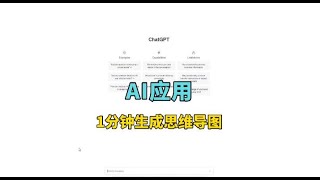 AI应用之1分钟生成思维导图