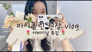 [vlog] 🌸어버이날 특집🌸 | 어버이주일 특주 | 어버이날 특송 | 바이올린 원장 브이로그 |음악학원 브이로그 | 온바이올린 |