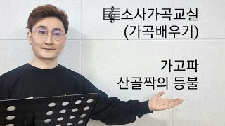 가곡배우기 / 가고파 / 산골짝의 등불  / 소사가곡교실(2021년 11월 12일 금요일)