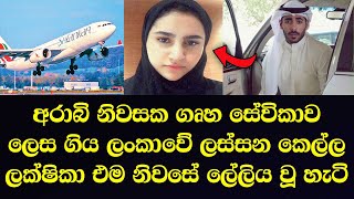 අරාබි නිවසක ගෘහ සේවිකාව ලෙස ගිය ලක්ෂිකා එම නිවසේ ලේලිය වූ හැටි