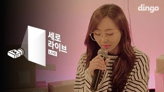 [세로라이브] 효린 (HYOLYN) - 내일할래 (To Do List)