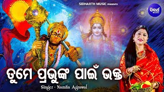 Tume Prabhunka Paain Bhakta || ତୁମେ ପ୍ରଭୁଙ୍କ ପାଇଁ ଭକ୍ତ || Namita Agrawal || Jay Jagannath TV