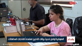 المفوضية تواصل تحديث بيانات الناخبين استعداداً لانتخابات المحافظات | تقرير عباس ناعم