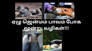 ஏழு ஜென்மம் பாவம் போக மூன்று வழிகள்!!!