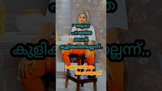 ആരാ പറഞ്ഞേ? ഞാൻ കുളിക്കത്തില്ലെന്ന്..😁😅 #shorts #shortsvideo