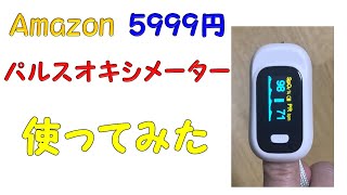 Amazonで買ったパルスオキシメーターを使ってみた