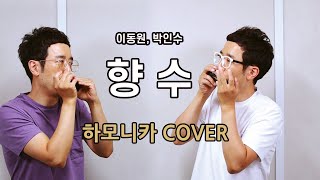 이동원.박인수- 향수  [하모니카] Cover 정훈