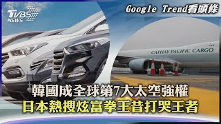 【Google Trend看頭條】韓國成全球第7大太空強權 日本熱搜炫富拳王昔打哭王者｜TVBS新聞 2022.06.21