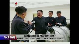 【金砖峰会正酣 金正恩试爆氢弹令川习难堪】9/3 #海峡论谈 #精彩点评