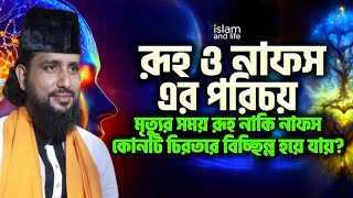 রুহু আর নফসের পার্থক্য কি,জেনে আসেন একবার,আল্লাহ কুরআনের ভাষায় কি বলছে, কাজি জাবের আহমেদ