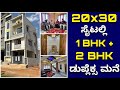 ಹಾಪ್ ಸೈಟ್ನಲ್ಲಿ ಹೀಗೂ ಮನೆ ಕಟ್ಟಬಹುದ । 20x30 house design | Home tour | Half site house construction