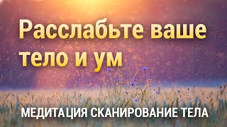 Медитация для Расслабления Тела и Ума 🌈 Сканирование Тела