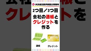 起業後のお金の管理をする4つのポイント!?【税理士】#shorts