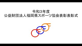 令和3年度公益財団法人福岡県スポーツ協会表彰表彰式