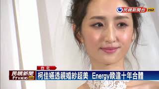 坤達.柯佳嬿大婚! Energy睽違十年合體－民視新聞