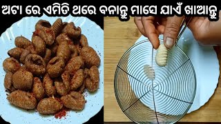 ଅଟା ରେ ଚଟ୍ ପଟା ସ୍ନାକ୍ସ୍ ଥରେ ବନେଇ ମାସେ ଯାଏଁ ଖାଆନ୍ତୁ|| #maageluhandishal ||