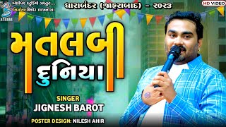 મતલબી દુનિયા | Jignesh Barot | live dharabandar 2023 | jignesh kaviraj bewafa song